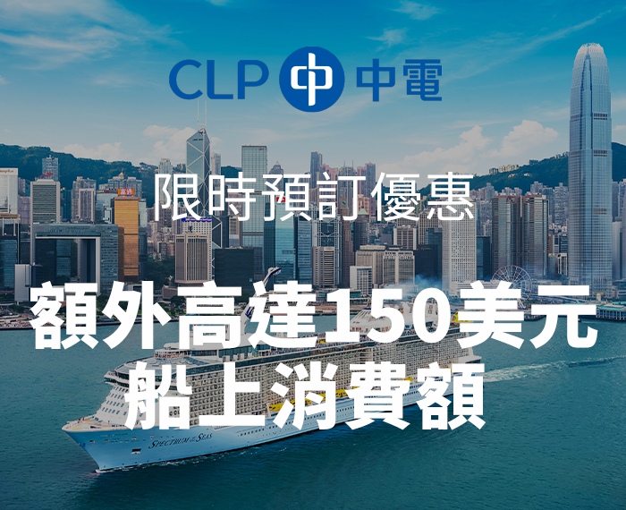 最新優惠 皇家加勒比